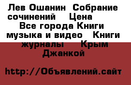 Лев Ошанин “Собрание сочинений“ › Цена ­ 100 - Все города Книги, музыка и видео » Книги, журналы   . Крым,Джанкой